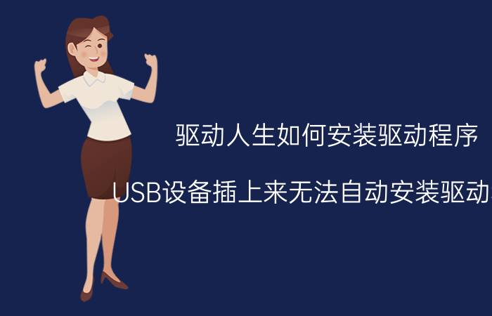 驱动人生如何安装驱动程序 USB设备插上来无法自动安装驱动程序？